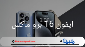 ايفون 16 برو ماكس الذهبي.. تحول أنيق يضيء عالم التقنية