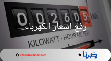 رسمياً رفع اسعار الكهرباء.. ما هي أسعار شرائح الكهرباء الجديدة في مصر 2024 وموعد تطبيقها؟