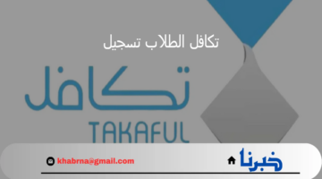 ما هي خطوات تكافل الطلاب تسجيل وشروط التقديم في البرنامج 1446؟