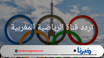 تردد قناة الرياضية المغربية 2024.. لا تفوت مباريات أسود الأطلس