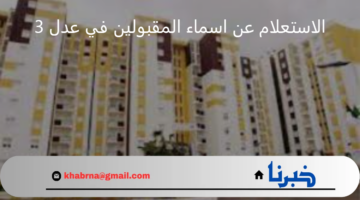 خطوة بخطوة.. طريقة الاستعلام عن اسماء المقبولين في المرحلة الأولى سكنات عدل 3