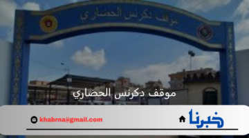 بعد إزالة الموقف القديم إعادة العمل بموقف دكرنس الحضاري الجديد