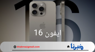 "اقترب إنطلاقه".. ما هو موعد إصدار ايفون 16 وأهم مواصفاته ومميزاته عن باقي الأجهزة؟