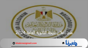 وزارة التربية والتعليم المصرية تجيب.. متى اعلان نتيجة الثانوية العامة 2024؟