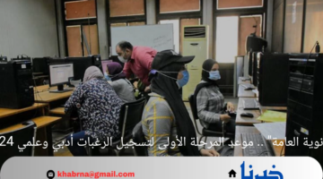 "تنسيق الثانوية العامة" .. موعد المرحلة الأولى لتسجيل الرغبات أدبي وعلمي 2025/2024