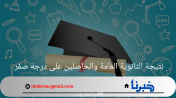 كشف الحقيقة... مصير الطلاب الحاصلين على درجة صفر في نتيجة الثانوية العامة