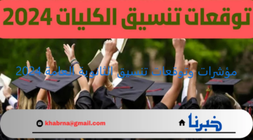علمي علوم ورياضة.. توقعات تنسيق الثانوية العامة المرحلة الأولى ورابط الأستعلام عن النتيجة 2024