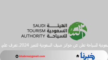 الهيئة السعودية للسياحة تعلن عن جوائز صيف السعودية للتميز 2024..تعرف علي التفاصيل