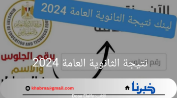 رسمياً.. لينك نتيجة الثانوية العامة 2024 برقم الجلوس وخطوات الاستعلام عنها