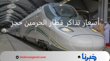 "وزارة النقل السعودية" توضح أسعار تذاكر قطار الحرمين حجز بخصم يصل إلى 50 %