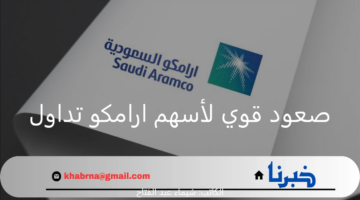 عاجل.. صعود قوي لأسهم ارامكو تداول وتعويض خسائر الأمس بارتفاع يقدر بقيمة 109 مليار ريال سعودي