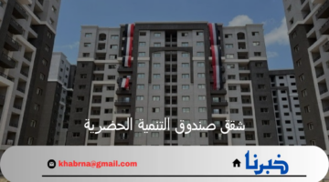 بدون فوائد..تعرف على تفاصيل طرح شقق صندوق التنمية الحضرية 2024 في جميع محافظات مصر