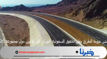 مؤشر جودة الطرق يعلن تحقيق السعودية المركز الرابع بين دول مجموعة G20