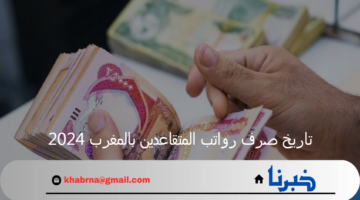 إعلان وزارة المالية عن تاريخ صرف رواتب المتقاعدين بالمغرب 2024