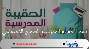 "وزارة الموارد البشرية"توضح موعد نزول دعم الحقيبه المدرسيه الضمان الاجتماعي