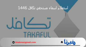 خطوة بخطوة.. استعلام اسماء مستحقي تكافل 1446 وموعد الحصول على الدعم
