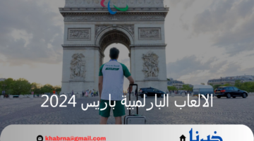 العاصمة الفرنسية تستعد لإنطلاق الالعاب البارالمبية باريس 2024 في حفل تاريخي