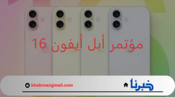 شركة أبل تعلن رسميا عن موعد مؤتمرها الخاص بالكشف عن سلسلة أيفون 16