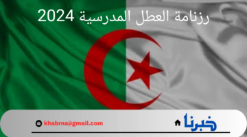 وزارة التربية الوطنية الجزائرية تعلن عن رزنامة العطل المدرسية 2024 علي مدار العام الدراسي الجديد