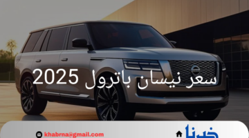 كشف أسرار.. سعر باترول 2025 يفاجئ الجميع في الأسواق العالمية والعربية