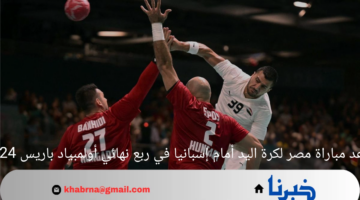 موعد مباراة مصر لكرة اليد أمام إسبانيا في ربع نهائي أولمبياد باريس 2024