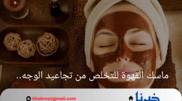 جربي هذه الوصفة ولن تندمي.. كيفية التخلص من تجاعيد الوجه والشيخوخه عن طريق القهوة؟
