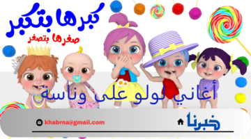 أغاني"يا لولو في نونو".. تردد قناة وناسة wanasah TV الجديد على قمر النايل سات والعرب سات 2024