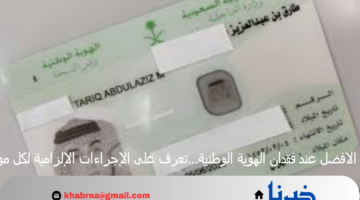 الحل الافضل عند فقدان الهوية الوطنية…تعرف على الإجراءات الإلزامية لكل مواطن