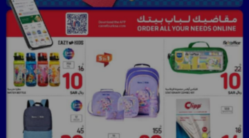 أهلًا بالمدارس.. أقوى عروض كارفور السعودية على الأدوات المدرسية والأجهزة الإلكترونية