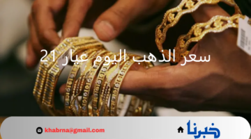تراجع طفيف في بداية التعاملات.. سعر الذهب اليوم عيار 21 اليوم الخميس 8 أغسطس