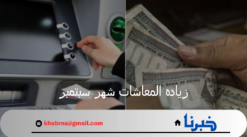 زيادة المعاشات شهر سبتمبر 2024 بالإضافة إلى خطوات الاستعلام عنها