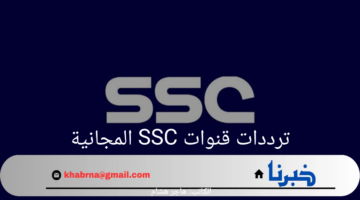 ترددات قنوات SSC المجانية.. نافذة على عالم الرياضة العربية