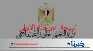رسمياً.. وزارة التربية والتعليم تعلن عن تفاصيل نتيجة المرحلة الاولى للثانوية عامة 2024