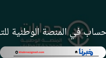 "لإيجاد وظيفة أحلامك"إليك طريقة انشاء حساب في المنصة الوطنية للتوظيف