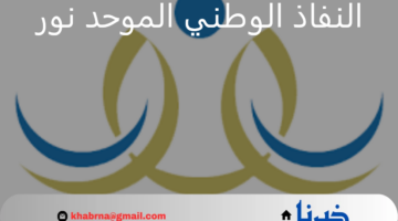 تسجيل الدخول عبر النفاذ الوطني الموحد نور 1446.. نظام جديد قيد التفعيل من وزارة التعليم السعودية