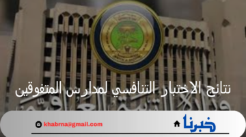 التربية العراقية تعلن عن خطوات الاستعلام نتائج الاختبار التنافسي لمدارس المتفوقين 2024