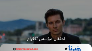 اعتقال مؤسس تلغرام رجل الأعمال بافيل دوروف من قبل السلطات الأمنية الفرنسية