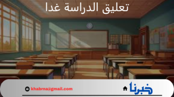 هل سيتم تعليق الدراسة غدا في السعودية وتحويل الدراسة عن بُعد؟