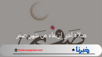 هل صلاه اخر اربعاء من شهر صفر تطرد النحوس؟ اتحاد الصوفية يجيب