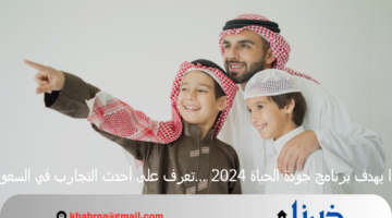 ماذا يهدف برنامج جودة الحياة 2024 …تعرف على أحدث التجارب في السعودية
