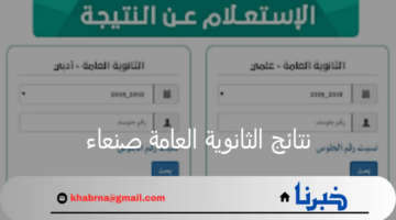 نتائج الثانوية العامة صنعاء 2024 بالاسم ورقم الجلوس عبر موقع وزارة التربية والتعليم