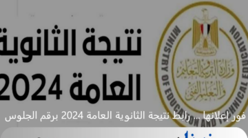 فور إعلانها ... رابط نتيجة الثانوية العامة 2024 برقم الجلوس عبر موقع وزارة التربية والتعليم