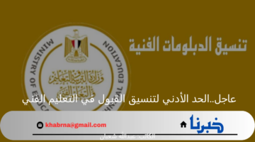 الحد الأدني لتنسيق القبول في التعليم الفني 2025 بتوضيح من وزارة التربية والتعليم
