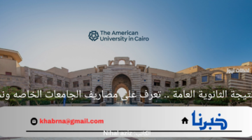 بعد إعلان نتيجة الثانوية العامة .. تعرف على مصاريف الجامعات الخاصه ونسب القبول