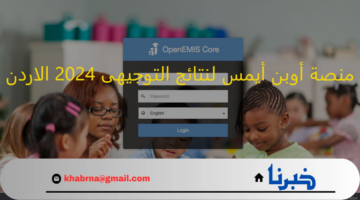 "علامات الطلاب" رابط منصة أوبن أيمس نتائج التوجيهى 2024 الاردن ترفع النتيجة غدا على moe.openemis