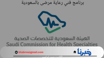 "رسميا" فتح باب التقديم على برنامج فني رعاية مرضى بالسعودية