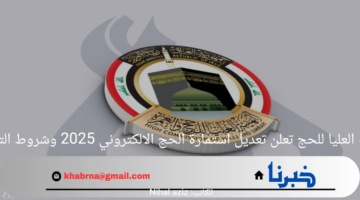 الهيئة العليا للحج تعلن تعديل استمارة الحج الالكتروني 2025 وشروط التقديم