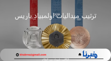 بعد نهاية اليوم الرابع عشر.. جدول ترتيب ميداليات اولمبياد باريس 2024