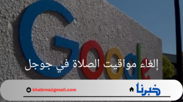 عاجل…إلغاء مواقيت الصلاة في جوجل وصدمة الملايين من المسلمين من هذا الخبر