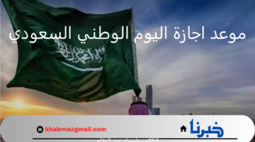 متى موعد اجازة اليوم الوطني السعودي 94 للقطاع الحكومي والخاص؟